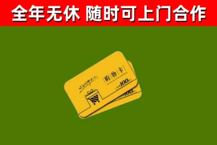金溪回收购物卡